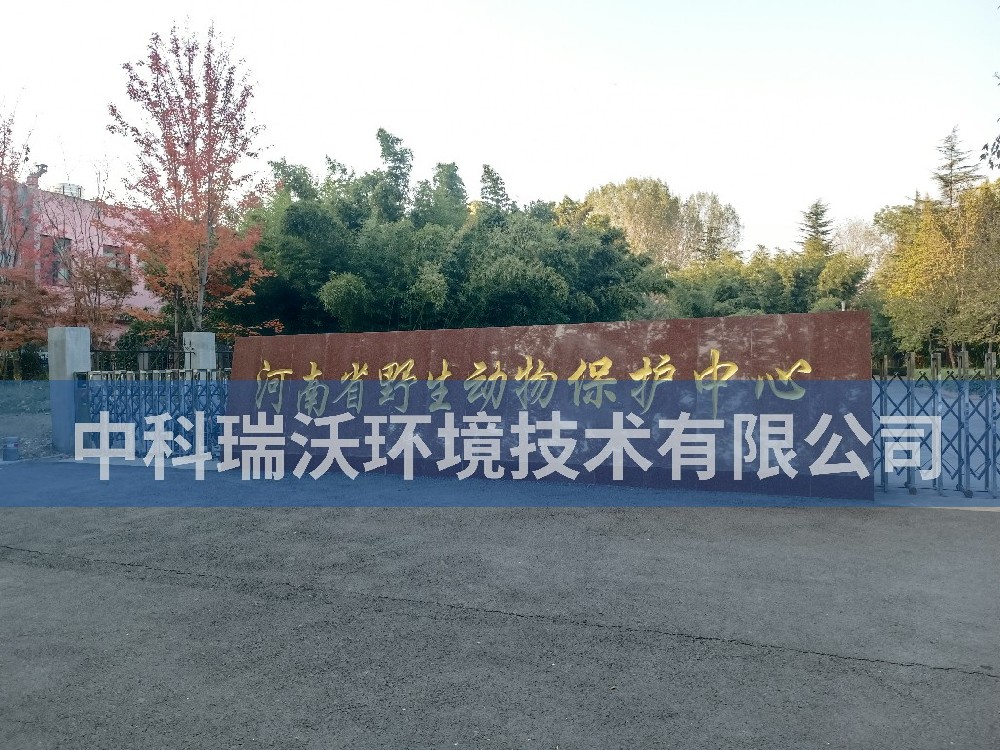 一體化污水處理設(shè)備-河南省鄭州市河南省野生動物保護中心污水處理設(shè)備